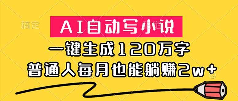 （18788期）AI自动写小说，一键生成120万字，普通人每月也能躺赚2w+-小白项目网
