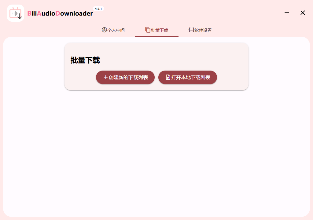 Bili Audio Downloader UI v4.10.0 - 小白项目网-小白项目网