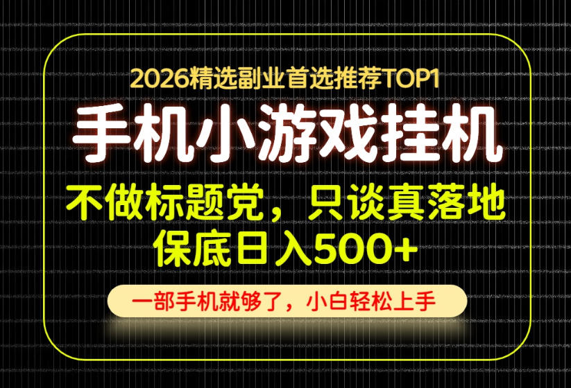 不做标题党，只谈真落地，每天十几分钟，轻松日入500+，长期可做！【揭秘】-小白项目网