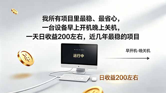 我所有项目里最稳，最省心，一台设备早上开机晚上关机，一天日收益200左右，近几年最稳的项目-小白项目网