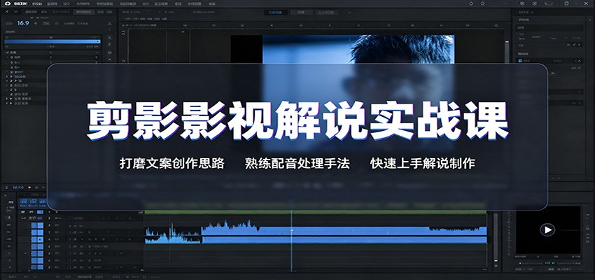 剪影影视解说实战课：打磨文案创作思路，熟练配音处理手法，快速上手解说制作-小白项目网