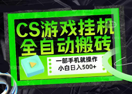 百万粉丝博主在用的【游戏搬砖】黑科技，同款賺钱软件，日入四位数，小白可当天学会，当天见收益【揭秘】-小白项目网