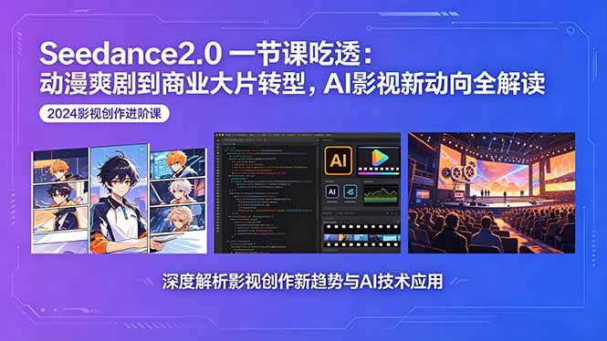 Seedance2.0一节课吃透：动漫爽剧到商业大片转型，AI影视新动向全解读-小白项目网