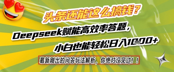 头条还能这么搞钱？最新刚出的问答玩法解析，你绝对没见过！Deepseek赋能高效率答题，小白也能轻松日入1k+ - 小白项目网-小白项目网