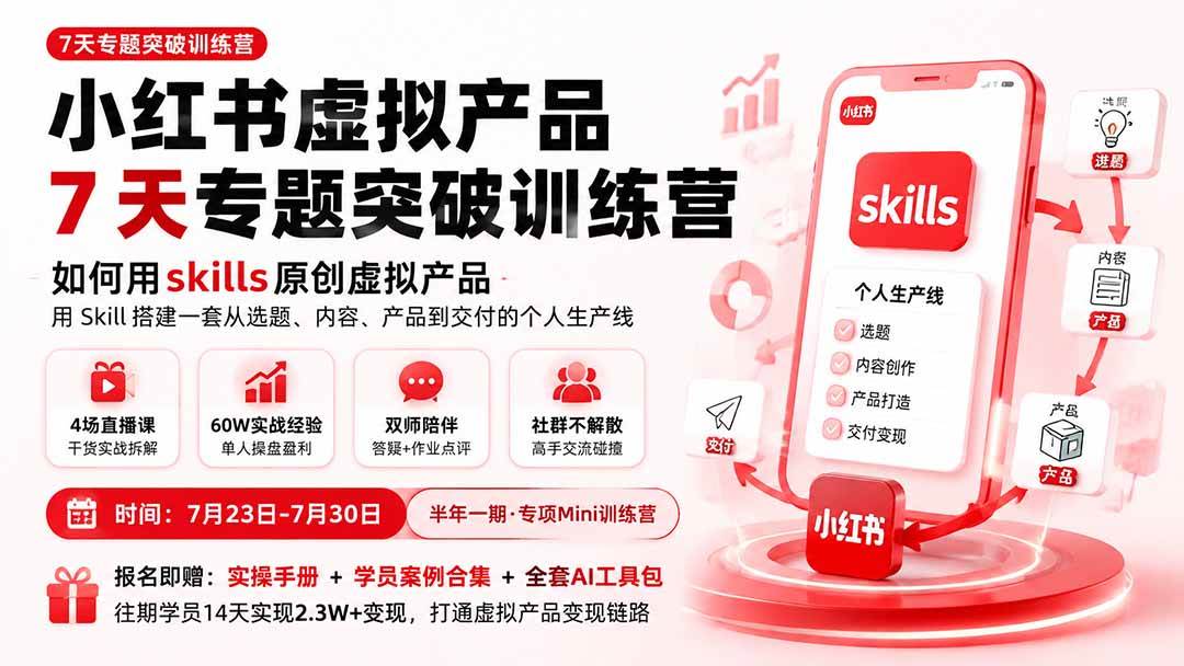 （19817期）小红书虚拟产品7天专题突破训练营，如何用skills原创虚拟产品，用Skil搭建一套从选题、内容、产品到交付的个人生产线-小白项目网