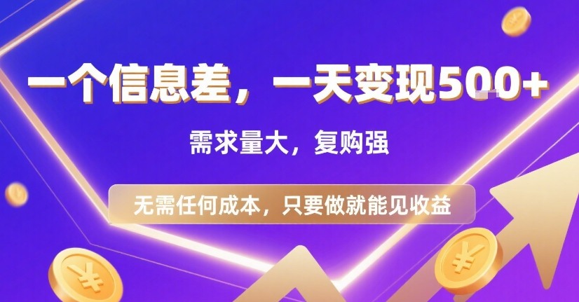 一个信息差，一天变现5张+，需求量大，复购强，无需任何成本，只要做就能见收益【揭秘】-小白项目网