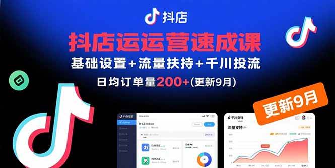 （15952期）抖店运营速成课，基础设置+流量扶持+千川投流，30天订单破200+(更新9月)-小白项目网