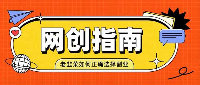 （19734期）老韭菜必看的网创指南！了解项目类型，才能找到好的项目，才能拿到想要的结果-小白项目网