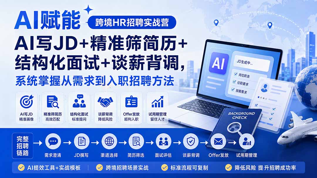 AI赋能跨境HR招聘实战营：AI写JD+精准筛简历+结构化面试+谈薪背调，系统掌握从需求到入职招聘方法-小白项目网
