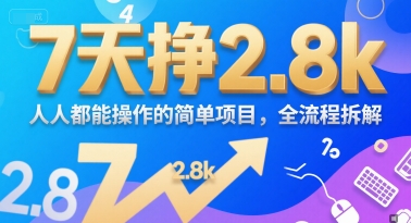 7天挣2.8k，人人都能 操作的简单项目，全流程拆解-小白项目网