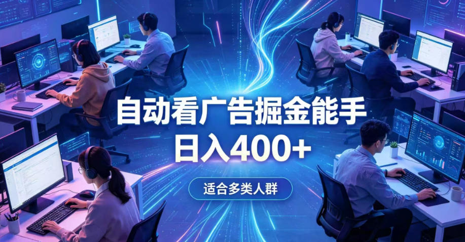 全脚本0基础自动看广告，单日收益400+，别再找高门槛副业，项目简单上手，收益看得见，没有复杂操作，AI全自动，设置一次全天自动跑收益【揭秘】-小白项目网