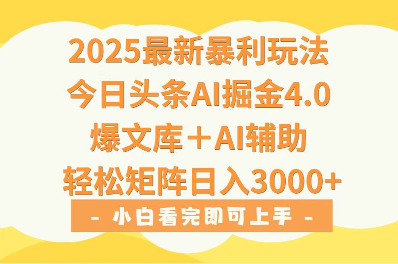 2025年今日头条最新暴利玩法4.0，一键生成爆款，轻松实现矩阵日入3000+-小白项目网