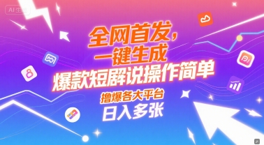 全网首发，一键生成爆款短剧解说操作简单，撸爆各大平台，日入多张-小白项目网