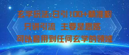 玄学玩法：日引100+精准粉只讲引流主要是思路可以套用到任何玄学的领域 - 小白项目网-小白项目网