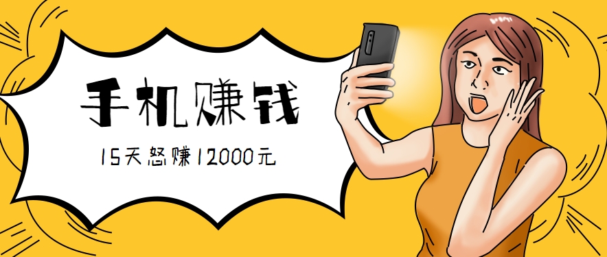 新手必做的项目，0门槛一部手机就能干，按这样操作15天怒赚12000元！（附详细教程）-小白项目网