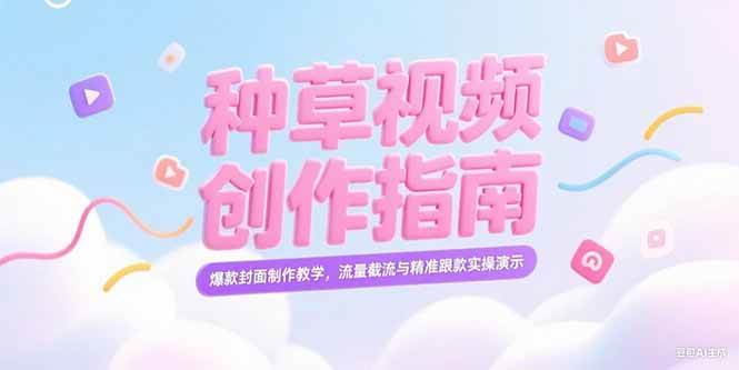 （15259期）小红书种草视频创作指南，爆款封面制作教学，流量截流与精准跟款实操演示 - 小白项目网-小白项目网