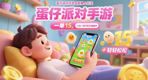 蛋仔派对手游全新懒人玩法，一单15.小白一部手机无脑 操作，日入多张+轻轻松松-小白项目网