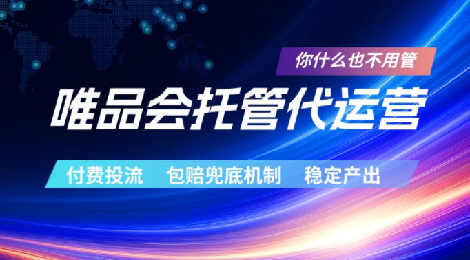 唯品会托管代运营，付费投流玩法，包赔兜底机制，稳定产出【揭秘】-小白项目网
