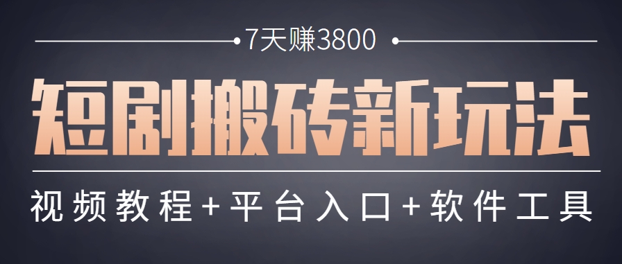 短剧搬砖新玩法，软件批量二创剪辑，7天赚了3800，赶紧做起来【附软件】-小白项目网