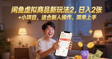 闲鱼虚拟商品新玩法2，日入2张 +小项目，适合新人操作，简单上手 - 小白项目网-小白项目网