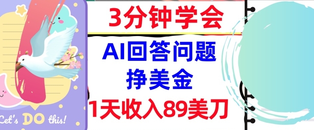 Ai回答问题挣美金,3分钟学会,1天收入89美刀,0门槛,长久被动收入