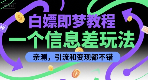 白嫖即梦教程,一个信息差玩法,亲测,引流和变现都不错