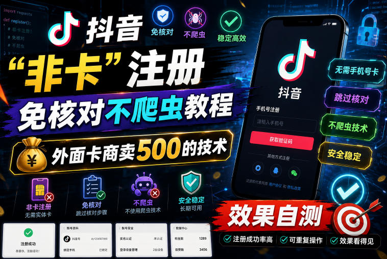 抖音“非卡”注册免核对不爬虫教程,外面卡商卖500的技术,效果自测-小白项目网