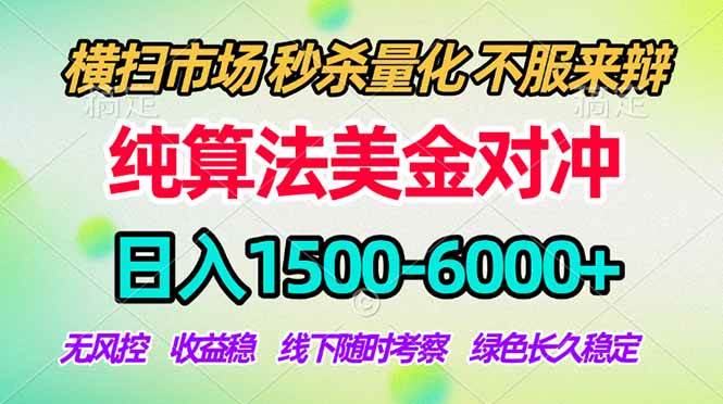 （18651期）2026美金掘金新风口-纯算法对冲震撼上线！日入1500-6000+，长久合规稳健，轻松摆脱死工资，…-小白项目网