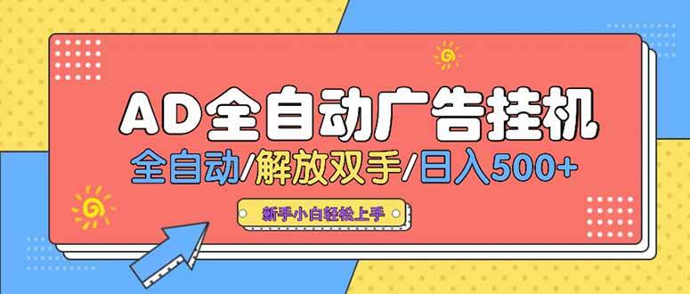 （15355期）24小时Ad圈子懂广告挂机 单机单日500+可矩阵式放大 设备越多 收益越大…-小白项目网