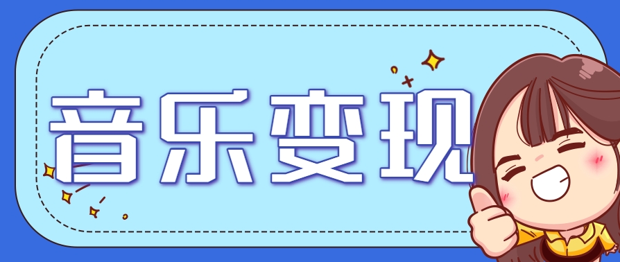 2025音乐号赚钱攻略：操作简单，日入200+不是梦（附详细操作教程）-小白项目网