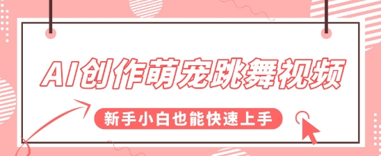 AI创作萌宠跳舞视频,操作简单流量爆炸,新手小白也能快速上手!