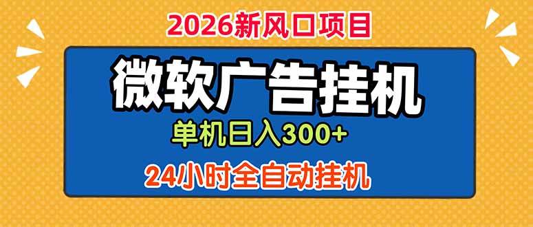（18786期）微软广告挂机，单机日入300+，24小时脚本挂机（课程附带脚本）-小白项目网