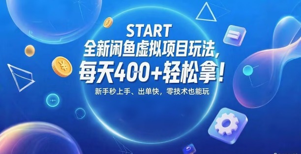 全新闲鱼虚拟项目玩法，每天4张+轻松拿，新手秒上手，出单快，零技术也能玩-小白项目网