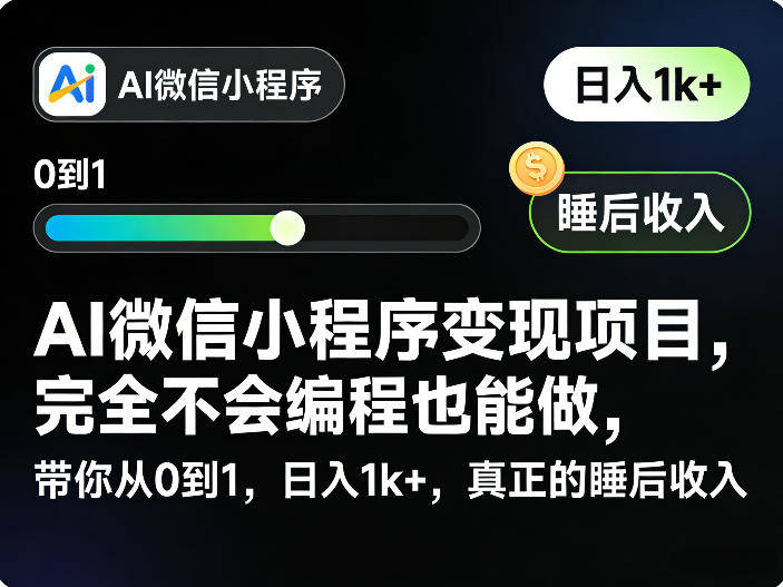 AI微信小程序变现项目,完全不会编程也能做,带你从0到1,日入1k+,真正的睡后收入(完结) AI微信小程序变现项目,完全不会编程也能做,带你从0到1,日入1k+,真正的睡后收入(完结)