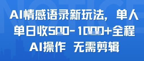 AI情感语录新玩法，单人单日收5张+全程AI操作 无需剪辑 - 小白项目网-小白项目网