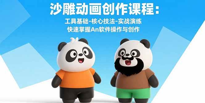 （15755期）沙雕动画创作课程：工具基础-核心技法-实战演练 快速掌握An软件操作与创作-小白项目网