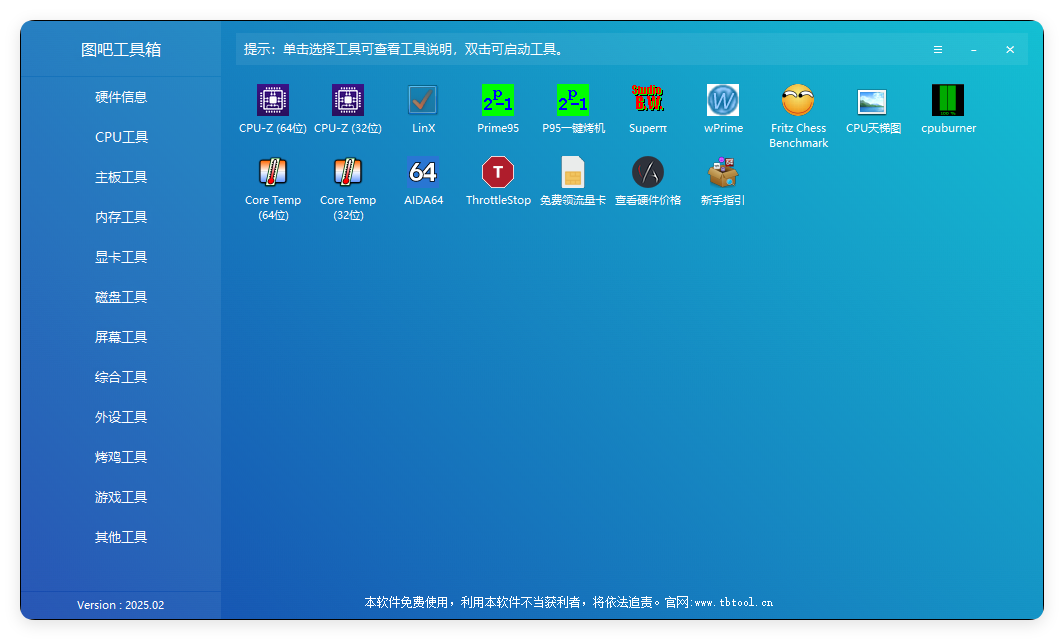 图吧硬件检测工具箱2025.07-小白项目网