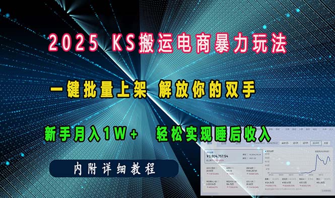 ks搬运电商暴力玩法   一键批量上架 解放你的双手    新手月入1w +轻松...-小白项目网