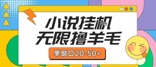 最新小说挂G自撸玩法本人实操单窗口20-50+可矩阵放大操作【揭秘】-小白项目网