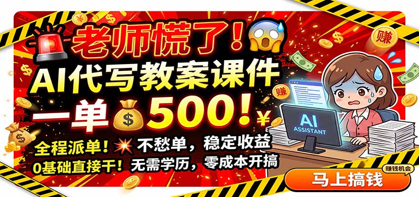 老师慌了！AI代写教案课件，一500，全程派单不愁单，0基础直接干-小白项目网