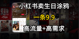 在⼩红书卖⽣⽇涂鸦照⽚，⼀单9.9，⼀个⽉5k+单-小白项目网
