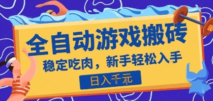 热门全自动游戏打金搬砖，日入1k，收益稳定见效快，上班副业首选项目【揭秘】 - 小白项目网-小白项目网