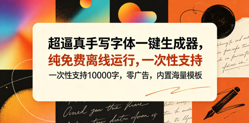 超逼真手写字体一键生成器，纯免费离线运行，一次性支持10000字，零广告，内置海量模板-小白项目网