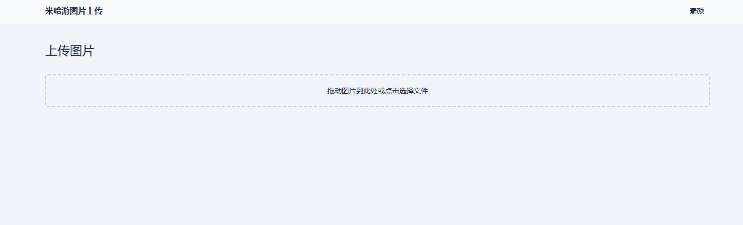 米哈游图床带API网站源码-小白项目网