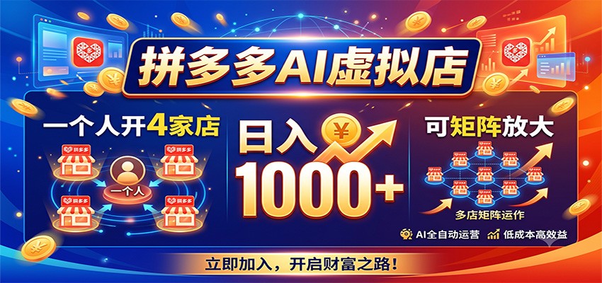 拼多多AI虚拟店，一个人开4家店，日入1000+，可矩阵放大-小白项目网