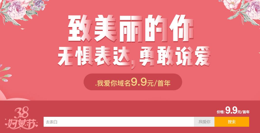 新网38妇女节.我爱你域名特惠-小白项目网