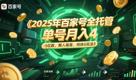 2025年百家号全托管，单号月入4-5位数，懒人福音，纯挂G玩法【揭秘】-小白项目网
