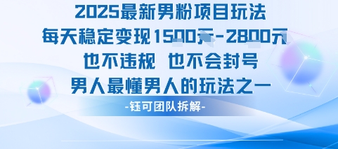2025最新男粉项目玩法每天变现1k+也不违规也不会封号男人最懂男人的玩法 - 小白项目网-小白项目网