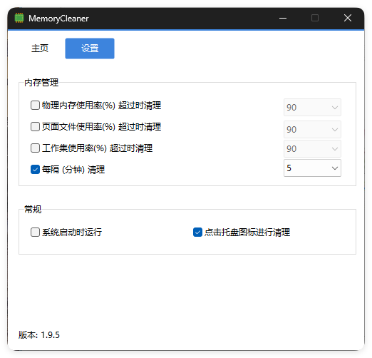 内存清理MemoryCleaner v1.9.9绿色版-小白项目网