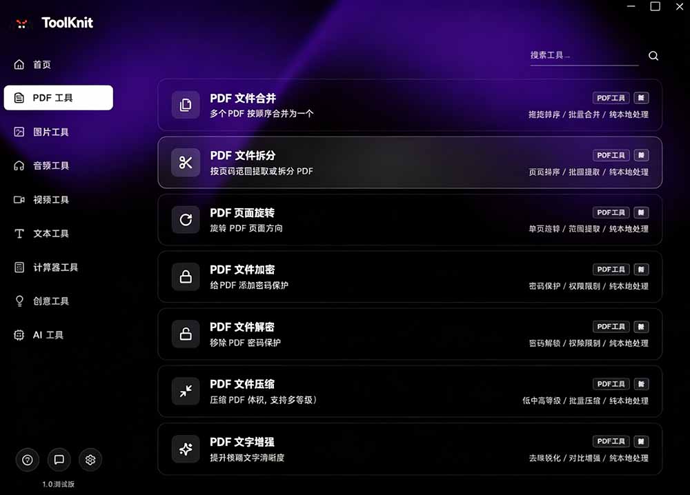 开源宝藏工具箱来了！包含 PDF/图片/音视频/AI/文本 等 20+ 工具，完全离线免费使用 toolknit-desktop-小白项目网